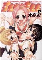 【中古】 すもももももも〜地上最強のヨメ〜(7) ヤングガンガンC/大高忍(著者)