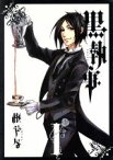 【中古】 黒執事(I（1）) GファンタジーC／枢やな(著者)