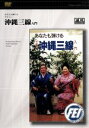 【中古】 沖縄三線入門/(ハウツー)