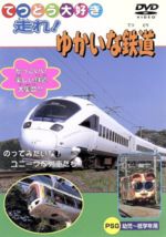 【中古】 てつどう大好き　走れ！ゆかいな鉄道／（鉄道）