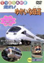 【中古】 てつどう大好き 走れ!ゆかいな鉄道/(鉄道)