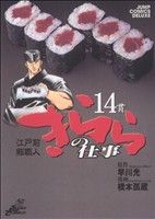 江戸前鮨職人　きららの仕事(14) ジャンプCデラックス／橋本孤蔵(著者)