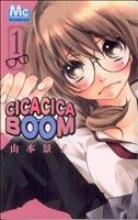 【中古】 CICACICABOOM（チカチカブーン）(1) マーガレットC／山本景子(著者)