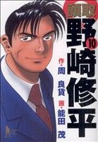 【中古】 頭取野崎修平(10) ヤングジャンプC／能田茂(著者)