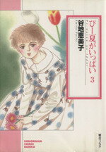 【中古】 ぴー夏がいっぱい（文庫版）(3) ソノラマC文庫／谷地恵美子(著者)