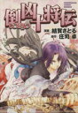 【中古】 倒凶十将伝(文庫版) ソノラマC文庫/結賀さとる(著者),庄司卓(著者)