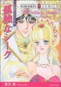 【中古】 砂漠の王子たちII 孤独なシーク ハーレクインC/星合操(著者)