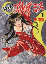 【中古】 特攻！アルテミス（文庫版）(1) ぶんか社C文庫／森左智(著者)