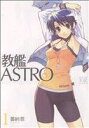 【中古】 教艦ASTRO(1) まんがタイムきららC／蕃納葱(著者)