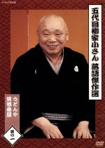 【中古】 落語傑作選（1）／柳家小さん（五代目）