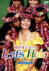 【中古】 Let’s　Hula（2）／勝野雅奈恵