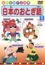 【中古】 日本のおとぎ話(1)/(キッズ)