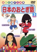 【中古】 日本のおとぎ話（3）／（キッズ）