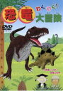 【中古】 わくわく!恐竜大冒険/(動物)