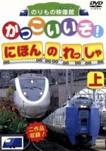【中古】 DVDかっこいいぞ！日本の列車（上）／（キッズ）
