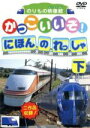 【中古】 DVDかっこいいぞ！日本の列車（下）／（キッズ）