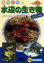 【中古】 水辺の生き物スペシャル/(動物)