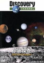 【中古】 ディスカバリーチャンネル 宇宙探査−地球外の生命を求めて−/(ドキュメンタリー)
