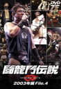 【中古】 闘龍門伝説〜2003年編 File.4〜/闘龍門JAPAN