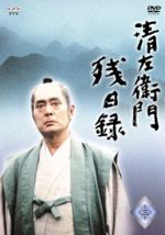【楽天市場】清左衛門残日録(CD・DVD)の通販 【楽天市場】清左衛門残日録(CD・DVD)の通販