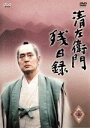 【中古】 清左衛門残日録 5集 闇の談合/嫁のこころ/早春の光/仲代達矢