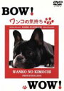 【中古】 ワンコの気持ち(2)/(動物)