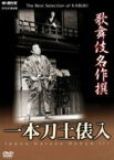 【中古】 歌舞伎名作撰　一本刀土俵入／中村勘三郎,中村歌右衛門