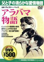 楽天ブックオフ 楽天市場店【中古】 アラバマ物語／グレゴリー・ペック