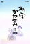 【中古】 御宿かわせみ 選集(5)/真野響子 1,089円