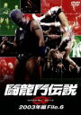 【中古】 闘龍門伝説〜2003年編 File.6〜/闘龍門JAPAN