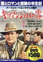 【中古】 キリマンジャロの雪／グレゴリー・ペック