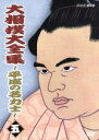 【中古】 大相撲大全集〜平成の名力士(5)/貴乃花