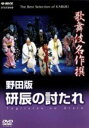 【中古】 歌舞伎名作撰 野田版 研辰の討たれ/(趣味/教養)