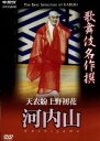 【中古】 歌舞伎名作撰 天衣粉上野初花 河内山/(趣味/教養)