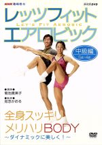 【中古】 NHK趣味悠々　レッツフィット　エアロビック　ダイナミックに美しく！～全身スッキリ、メリハリBODY～／（ハウツー）