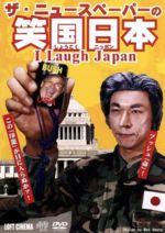 【中古】 社会風刺劇団　ザ・ニュースペーパーDVD　笑国日本～I　Laugh　Japan～／ニュースペーパー