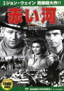 【中古】 赤い河/ジョン・ウェイン