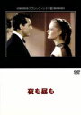 【中古】 夜も昼も/ケイリー・グラント