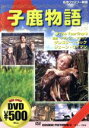 【中古】 子鹿物語/グレゴリー・ペック