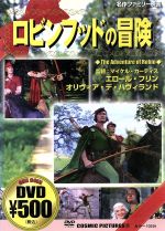 【中古】 ロビン フッドの冒険／エロル フリン