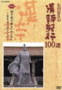 石川忠久販売会社/発売会社：ビデオメーカー発売年月日：2004/10/22JAN：4988066141324