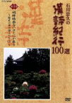 【中古】 石川忠久の漢詩紀行100選　第十巻　明眸皓歯今いずくにか在る／石川忠久