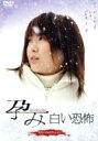 【中古】 孕み−HARAMI−白い恐怖 スペシャル・エディション/前田亜季/矢口壹琅