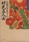 【中古】 富岡多恵子の好色五人女 わたしの古典16／富岡多恵子【著】