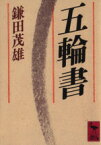 【中古】 五輪書 講談社学術文庫／宮本武蔵【著】，鎌田茂雄【訳注】