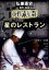 【中古】 黄昏流星群 星のレストラン/石橋蓮司 1,760円