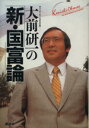 【中古】 大前研一の新・国富論/大前研一【著】