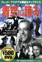 【中古】 青空に踊る/フレッド・アステア