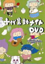 【中古】 十代暴動ナイトDVD／オムニバス