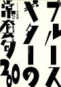 【中古】 ブルース・ギターの常套句200／安東滋